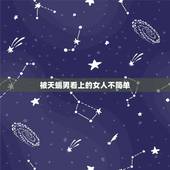 被天蝎男看上的女人不简单，怎么看天蝎座的男生喜欢不喜欢你？
