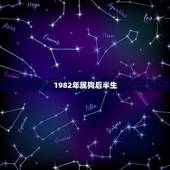 1982年属狗后半生，1982年属狗的人能活多少岁