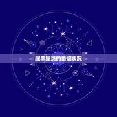 属羊属鸡的婚姻状况，属羊属鸡的婚姻好不好