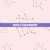 属狗男七月最佳婚配属相，属相婚配表：属狗的和什么属相最相配