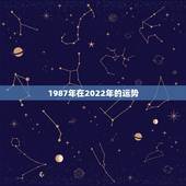 1987年在2022年的运势，1978年的马在2022年的运势