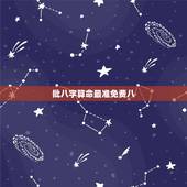 批八字算命最准免费八，算命哪里准，最好是八字算命很准的大师，可以在网上