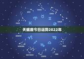 天蝎座今日运势2022年，属鼠2022天蝎座全年运势