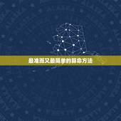 最准而又最简单的算命方法，哪种占卜方法最准？