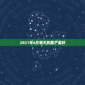 2021年6月哪天剖腹产最好，2021年2月剖腹产吉日