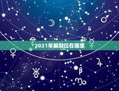 2021年偏财位在哪里，2021年的财神在哪一个方位好