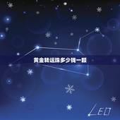 黄金转运珠多少钱一颗，想买一个转运珠黄金的大约多少钱？
