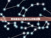 想知道自己正缘什么时候出现，请看姻缘。正缘什么时候出现？