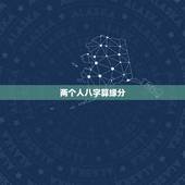 两个人八字算缘分，谁会看两个人的生辰八字，算姻缘的？