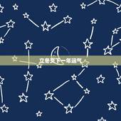 立冬交下一年运气，立冬出生意味着什么