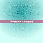 八字相合的人就是有缘分吗，八字合不合，有无缘分结婚