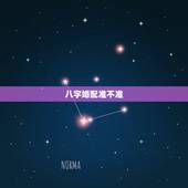 八字婚配准不准，急问 八字合婚准不准 可信吗？