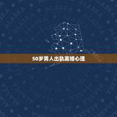 50岁男人出轨离婚心理，五十岁的男人因外遇离婚而且是净身出户，以后结果