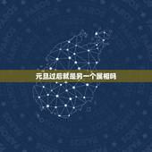 元旦过后就是另一个属相吗，元旦后出生的宝宝属什么的？