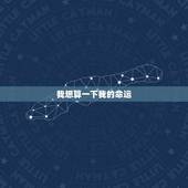我想算一下我的命运，我想算一下我的命运