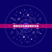 朋友生日礼物送啥好女生，过生日送什么礼物好 女生