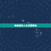 佛缘重的人必须渡情劫，修行路上渡情劫，怎样渡