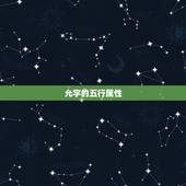 允字的五行属性，允字五行中属什么，什么意思