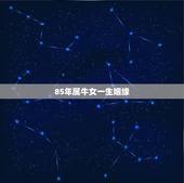 85年属牛女一生姻缘，85年辰时属牛女2015年的姻缘怎么样
