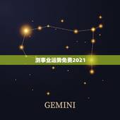 测事业运势免费2021，星座运势2021年运程