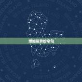 增加运势的字句