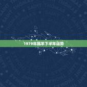 1979年属羊下半年运势，2021年属羊女人的全年运势1979年