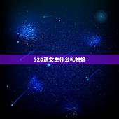 520送女生什么礼物好，520送女朋友什么礼物比较好？