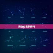 陶白白是软件吗，陶白白本人是什么星座？