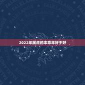2022年属虎的本命年好不好，2022年属虎人的全年运势