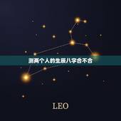测两个人的生辰八字合不合，测两人的八字合不合适