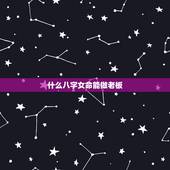 什么八字女命能做老板，90后女孩身家80亿，什么样的八字命理能做富豪