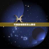 可僚属相期邪怎么翻译，古文翻译！