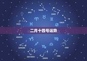 二月十四号运势，我是1980年阳历二月十四号生的运气怎么样