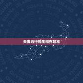 夫妻五行相生相克超准，夫妻五行相克佩带什么化解？