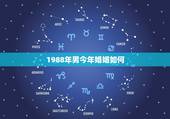 1988年男今年婚姻如何，88年属龙男的射手座今年婚姻状况