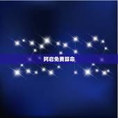 阿启免费算命 2022，阿启免费测算