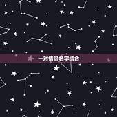 一对情侣名字结合，急求一对情侣名字。