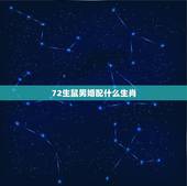 72生鼠男婚配什么生肖，72年属鼠和什么属相最配？