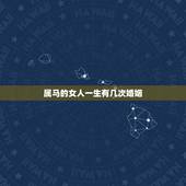 属马的女人一生有几次婚姻，属马1990年12月27女性一生有几次婚姻