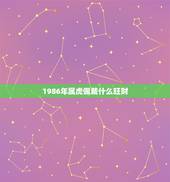 1986年属虎佩戴什么旺财，1986年属虎的带什么手饰可以转运