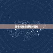 四季如春绿满地的属相，四季如春，打一个生肖？