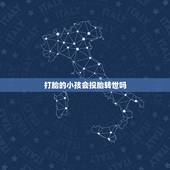 打胎的小孩会投胎转世吗，堕胎好吗。会不会有什么说法，但是现在身不由己。