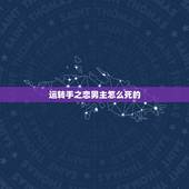 运转手之恋男主怎么死的，《运转手之恋》结局阿全死了没有？