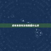 虎年本命年女性佩戴什么好，虎年本命年戴什么好呢