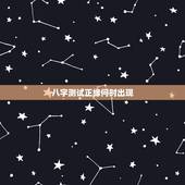 八字测试正缘何时出现，如何通过八字判断自己的正缘什么时候到