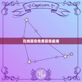 在线算命免费算命最准，免费算命网站哪个最准？