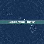 马和羊两个生肖在一起好不好，狗和什么生肖相合