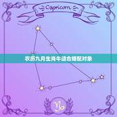农历九月生肖牛适合婚配对象，属牛的和什么属相最配 属牛的属相婚配表