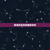 属兔的生肖有哪些年份，属兔的年份表