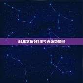 86年农历9月虎今天运势如何，1986年9月25号出生属虎今年运程属虎